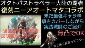 オクトラ覇者 A2無凸周回活用戦術【待望の復刻ニーアオートマタコラボ オクトパストラベラー大陸の覇者】