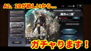 【ガチャ】ニーアオートマタ『A2』『2B』狙いでガチャ【オクトパストラベラー】