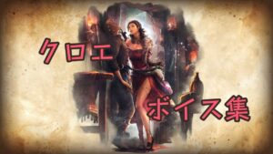 【オクトパストラベラー大陸の覇者】クロエ　ボイス集(CV:#伊瀬茉莉也 さん)