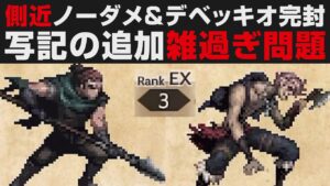 【オクトラ大陸の覇者】側近ノーダメ＆デベッキオ完封EX3無凸解説。写記全部やる人どれくらい居るのだろうか【オクトパストラベラー大陸の覇者検証】
