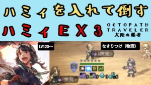 【オクトパストラベラー　大陸の覇者】ハミィEX3 ハミィを入れて倒す【OCTOPATH TRAVELER CotC】