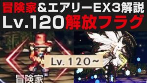 【オクトラ大陸の覇者】冒険家＆エアリーEX3無凸解説攻略。レベル120解放は来るのか【オクトパストラベラー大陸の覇者検証】 OCTOPATH TRAVELER: CotC