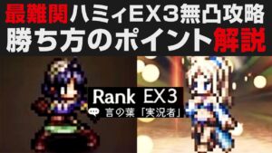 【オクトラ大陸の覇者】最難関ハミィEX3を無凸解説攻略。最強のソフィアEX活用【オクトパストラベラー大陸の覇者検証】 OCTOPATH TRAVELER: CotC