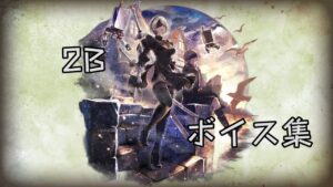 【オクトパストラベラー大陸の覇者 ‪✕‬ NieR Automata】2B　ボイス集(CV:#石川由依 さん)