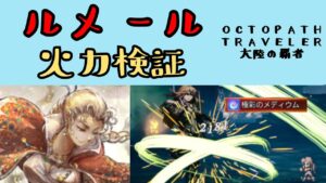 【オクトパストラベラー　大陸の覇者】ルメール　火力検証【OCTOPATH TRAVELER CotC】