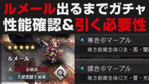 【オクトラ大陸の覇者】ルメール出るまでガチャ＆性能確認＋引く必要性【オクトパストラベラー大陸の覇者検証】 OCTOPATH TRAVELER: CotC