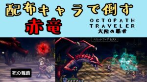 【オクトパストラベラー　大陸の覇者】赤竜　配布キャラで倒す【OCTOPATH TRAVELER CotC】
