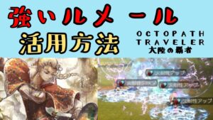 【オクトパストラベラー　大陸の覇者】ルメール　活用方法【OCTOPATH TRAVELER CotC】