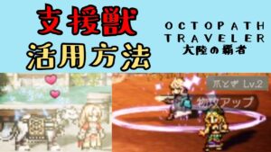 【オクトパストラベラー　大陸の覇者】支炎獣　有効活用【OCTOPATH TRAVELER CotC】