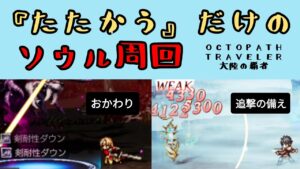 【オクトパストラベラー　大陸の覇者】『たたかう』だけのソウル周回【OCTOPATH TRAVELER CotC】