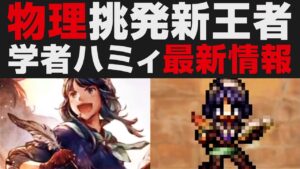 【オクトラ大陸の覇者】闘技場新王者ハミィ：最新情報解説。物理挑発付与学者【オクトパストラベラー大陸の覇者検証】 OCTOPATH TRAVELER: CotC