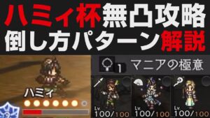 【オクトラ大陸の覇者】ハミィ杯無凸攻略パターン解説(バルジェロ・ソニア・リンユウ・タトゥロック無し）＆性能確認【オクトパストラベラー大陸の覇者検証】 OCTOPATH TRAVELER: CotC