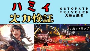 【オクトパストラベラー　大陸の覇者】ハミィ　火力検証【OCTOPATH TRAVELER CotC】