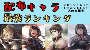 【オクトパストラベラー　大陸の覇者】配布キャラ　最強ランキング【OCTOPATH TRAVELER CotC】