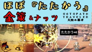 【オクトパストラベラー　大陸の覇者】ほぼ『たたかう』だけの金策＆ナッツ【OCTOPATH TRAVELER CotC】