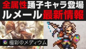 【オクトラ大陸の覇者】全属性持ち踊子ルメール登場。最新ガチャ情報確認・解説【オクトパストラベラー大陸の覇者検証】 OCTOPATH TRAVELER: CotC