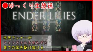 【RTA】サブスキルだけで真エンドクリアを目指す【EnderLilies】