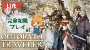 【オクトパストラベラー】オルステラ大陸に旅に出る！完全初見プレイ配信【Switch版 実況】
