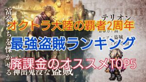 【オクトラ大陸の覇者】廃課金プレイヤーおすすめ盗賊TOP5‼