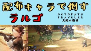 【オクトパストラベラー　大陸の覇者】ラルゴVS配布キャラ【OCTOPATH TRAVELER CotC】