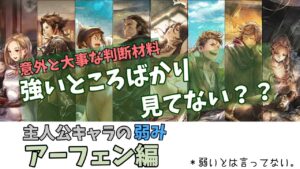 迷ってる方必見！　主人公トラベラーの“弱点”も知っておこうの巻　アーフェン編