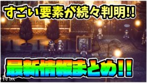 更なる最新情報が公開!! 発売が更に楽しみになる要素が続々判明したので一挙にまとめました!!【オクトパストラベラーⅡ】