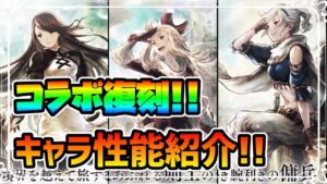 ブレイブリーコラボ再復刻来るぞ!! 闘技場の新王者 ハミィの性能についても予想,考察!!【オクトパストラベラー 大陸の覇者】