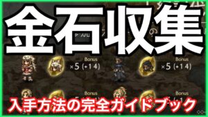 新規ユーザー必見！重要アイテム金導石の集め方！【オクトラ大陸の覇者】