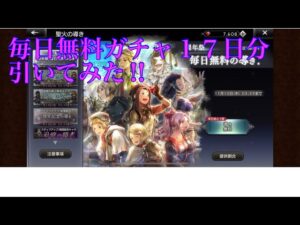 【オクトパストラベラー大陸の覇者】単発無料ガチャ１７日分引いてみた‼︎