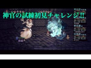 【オクトパストラベラー大陸の覇者】神官の試練ＥＸ１の５階初見チャレンジ‼︎