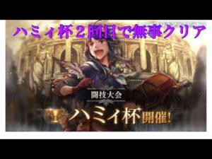 【オクトパストラベラー大陸の覇者】ハミィ杯２回目で無事クリア‼︎