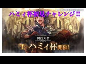 【オクトパストラベラー大陸の覇者】ハミィ杯初見チャレンジ‼︎