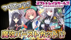 てふてふの【ミストレ】♯２４７　月に寄りそう乙女の作法コラボ！　ミストトレインガールズ