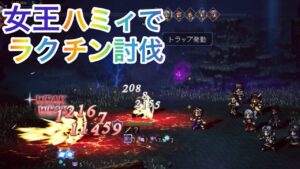 オクトパストラベラー　大陸の覇者　ハミィで王女ジェンナ&ベルケイン村長