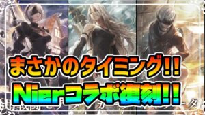 “あの”ぶっ壊れキャラが爆誕したニーアコラボがまさかのタイミングで復刻!! 【オクトパストラベラー 大陸の覇者】