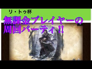 【オクトパストラベラー大陸の覇者】無課金プレイヤーのリトゥ周回パーティ‼︎