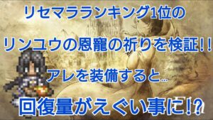【オクトラ大陸の覇者】リンユウの恩寵の祈りの回復量を検証してみた！