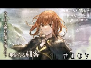 ２周年で遂に念願のキャラが…。１５０連ガチャ！ ＃１０７【オクトパストラベラー 大陸の覇者】