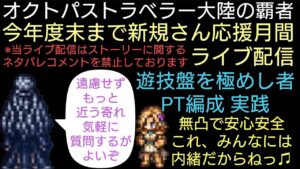 オクトラ覇者 キャラ無凸遊技盤を極めし者 新規さん質問お気軽にどうぞ 週明けライブ配信【無凸縛り継続中オクトパストラベラー大陸の覇者】