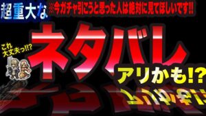【オクトラ大陸の覇者】おそらく相当ガチャ関係のネタバレを含んでると思いますっ!!