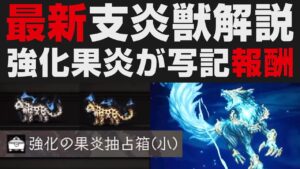 【オクトラ大陸の覇者】最新支炎獣&神獣の仕様解説・リンデの必要性について。写記報酬に念願の強化果炎が登場【オクトパストラベラー大陸の覇者検証】 ※ネタバレあり