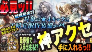 【オクトラ大陸の覇者】新規の方向け!! 最序盤で手に入るっ!!?星Ⅳの天賦アクセは神アクセですっ!!