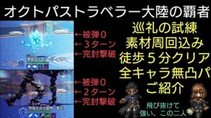 オクトラ覇者 巡礼の試練シンボル２体 被弾０で回れる無凸パーティーご紹介【オクトパストラベラー大陸の覇者】