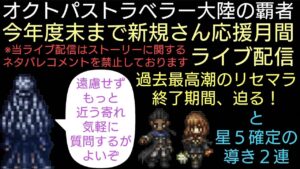 オクトラ覇者 星５確定の導き２連！新規さん質問お気軽にどうぞ 週明けライブ配信【無凸縛り継続中オクトパストラベラー大陸の覇者】
