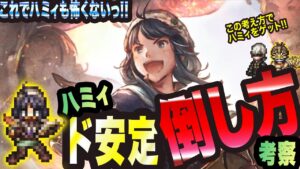【オクトラ大陸の覇者】ハミィのド安定な倒し方っ!!