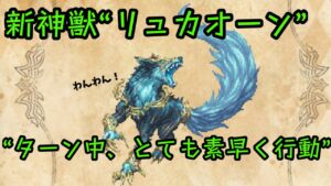 新神獣“リュカオーン” に関するプチ検証！【オクトラ大陸の覇者】