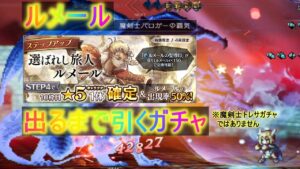 オクトパストラベラー大陸の覇者　ルメール出るまで引くガチャ