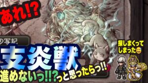 【オクトラ大陸の覇者】支炎獣で先に進めないと思ったらっ!!