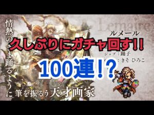 【オクトラ大陸の覇者】ルメールを出るまで回す！！！！