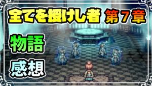 感想を”語る” メインストーリー 全てを授けし者編 第７章 ストーリー関連のはなし ※ネタバレあり【オクトパストラベラー 大陸の覇者】